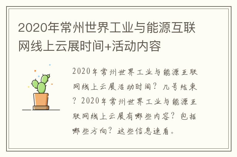 2020年常州世界工业与能源互联网线上云展时间+活动内容