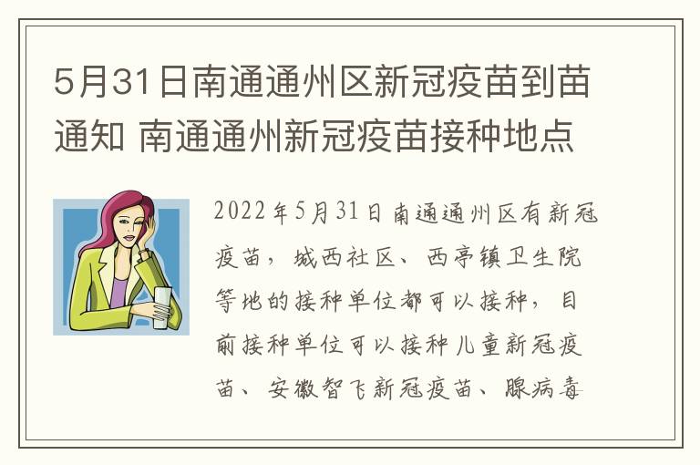 5月31日南通通州区新冠疫苗到苗通知 南通通州新冠疫苗接种地点