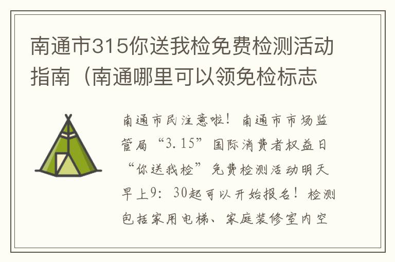 南通市315你送我检免费检测活动指南（南通哪里可以领免检标志）