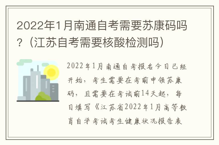 2022年1月南通自考需要苏康码吗?（江苏自考需要核酸检测吗）