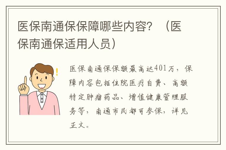 医保南通保保障哪些内容？（医保南通保适用人员）