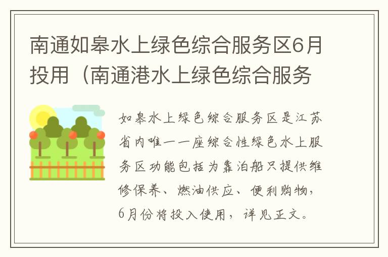 南通如皋水上绿色综合服务区6月投用（南通港水上绿色综合服务区）