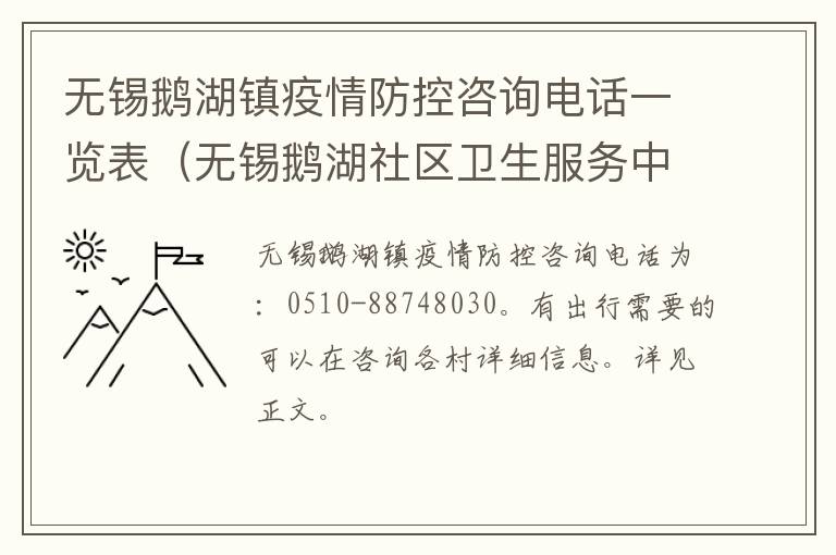 无锡鹅湖镇疫情防控咨询电话一览表（无锡鹅湖社区卫生服务中心）