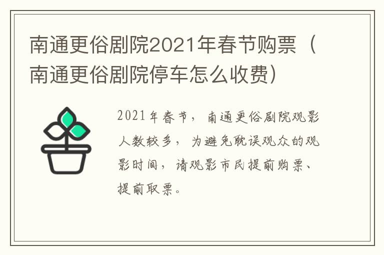 南通更俗剧院2021年春节购票（南通更俗剧院停车怎么收费）