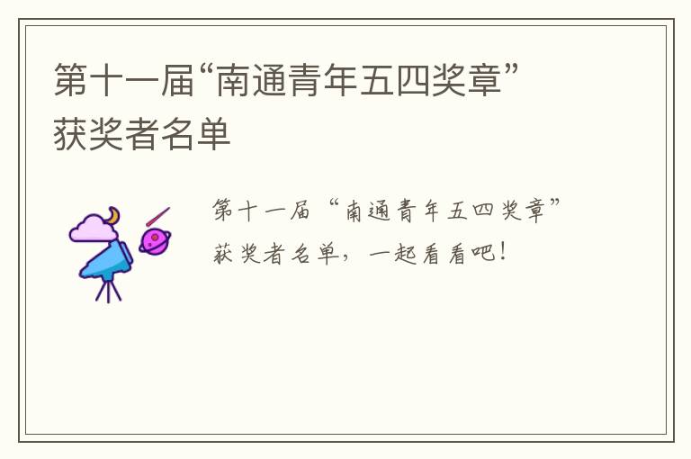 第十一届“南通青年五四奖章”获奖者名单