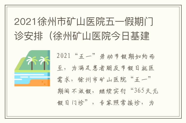 2021徐州市矿山医院五一假期门诊安排（徐州矿山医院今日基建照片）