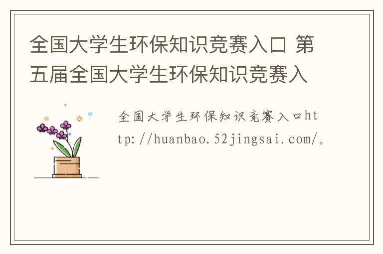 全国大学生环保知识竞赛入口 第五届全国大学生环保知识竞赛入口