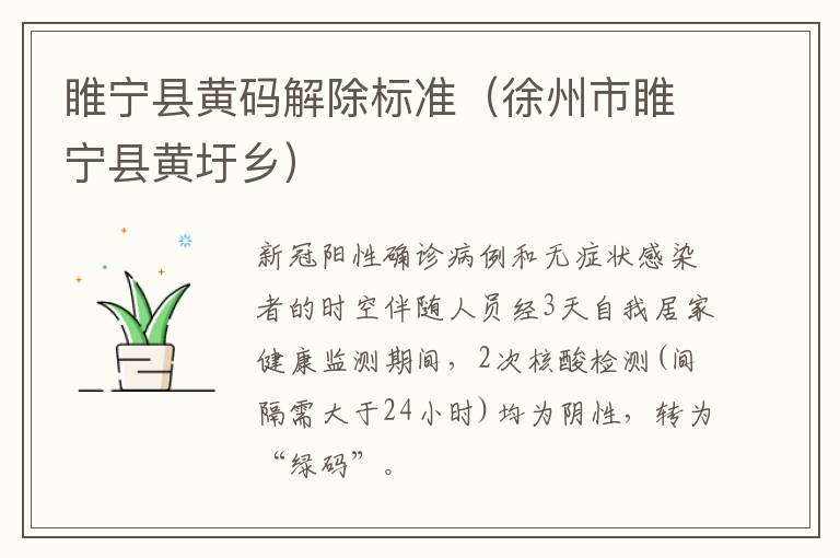 睢宁县黄码解除标准（徐州市睢宁县黄圩乡）