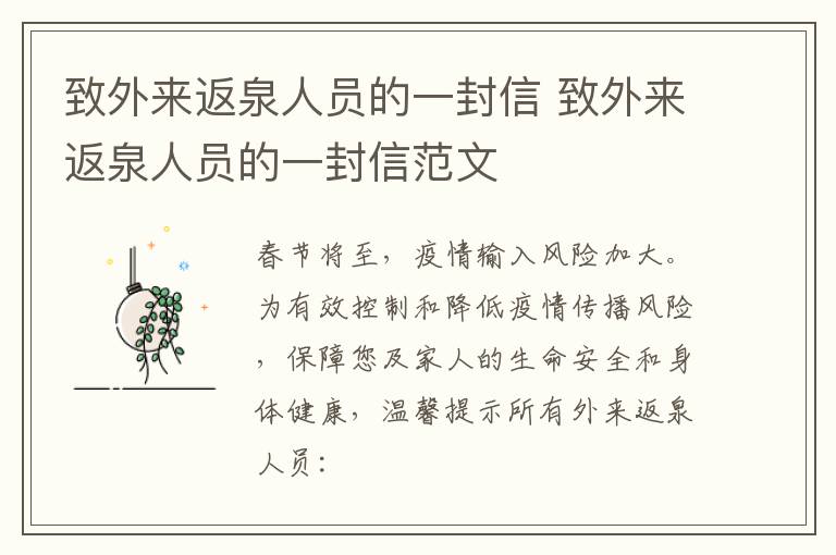 致外来返泉人员的一封信 致外来返泉人员的一封信范文
