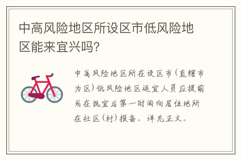 中高风险地区所设区市低风险地区能来宜兴吗？
