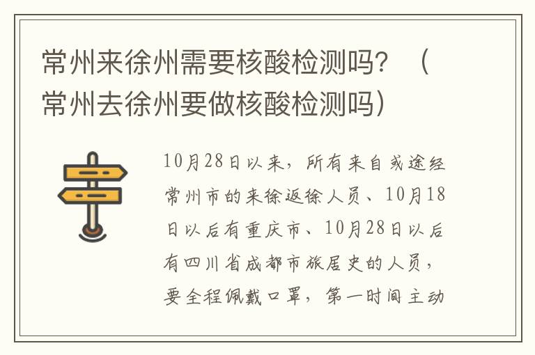 常州来徐州需要核酸检测吗？（常州去徐州要做核酸检测吗）