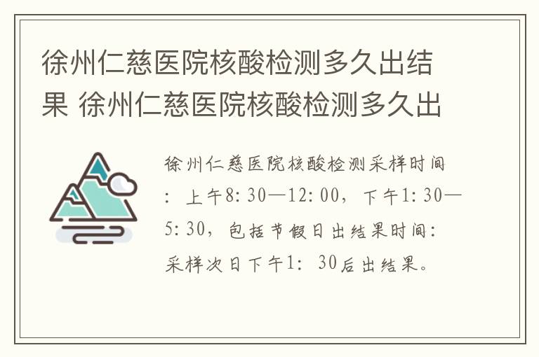 徐州仁慈医院核酸检测多久出结果 徐州仁慈医院核酸检测多久出结果啊