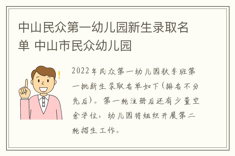中山民众第一幼儿园新生录取名单 中山市民众幼儿园