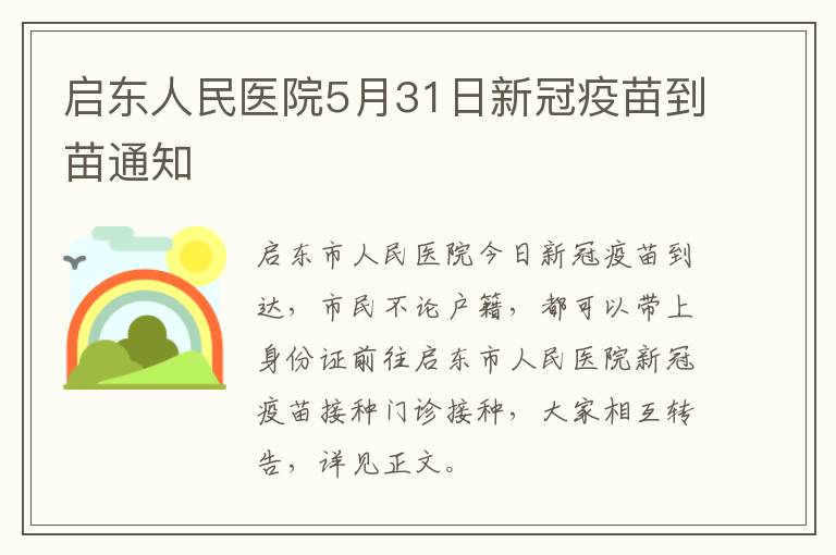 启东人民医院5月31日新冠疫苗到苗通知