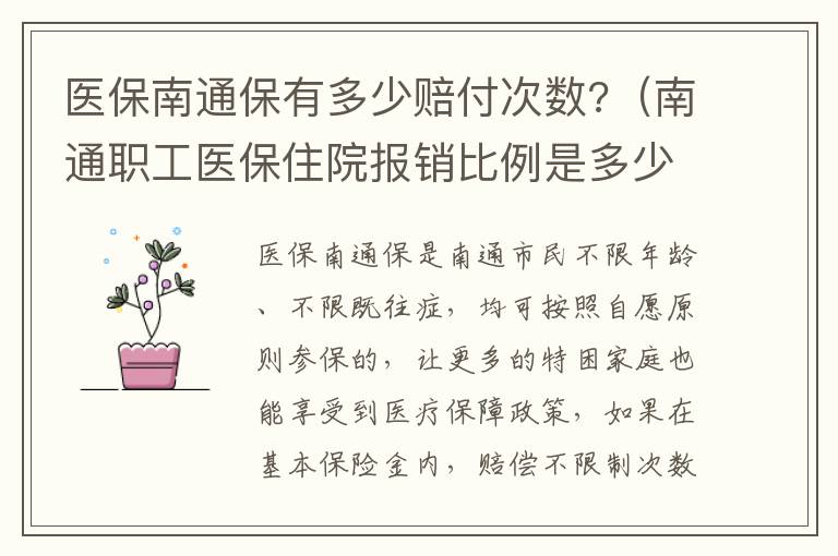 医保南通保有多少赔付次数?（南通职工医保住院报销比例是多少）