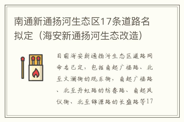 南通新通扬河生态区17条道路名拟定（海安新通扬河生态改造）