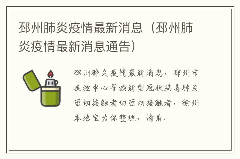 邳州肺炎疫情最新消息（邳州肺炎疫情最新消息通告）