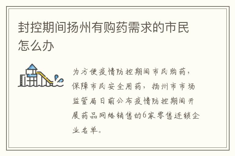 封控期间扬州有购药需求的市民怎么办