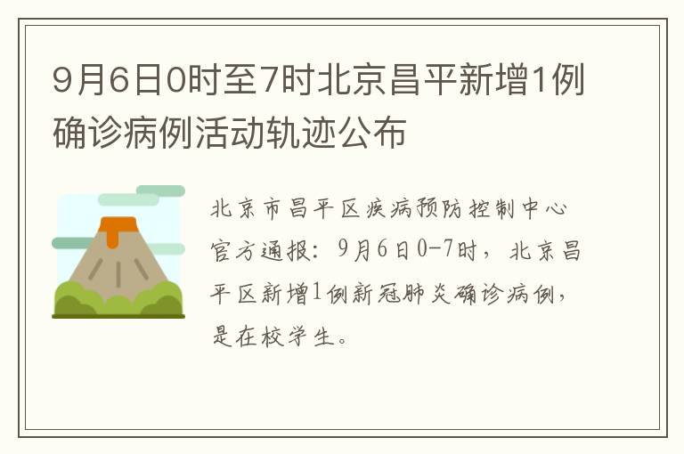 9月6日0时至7时北京昌平新增1例确诊病例活动轨迹公布