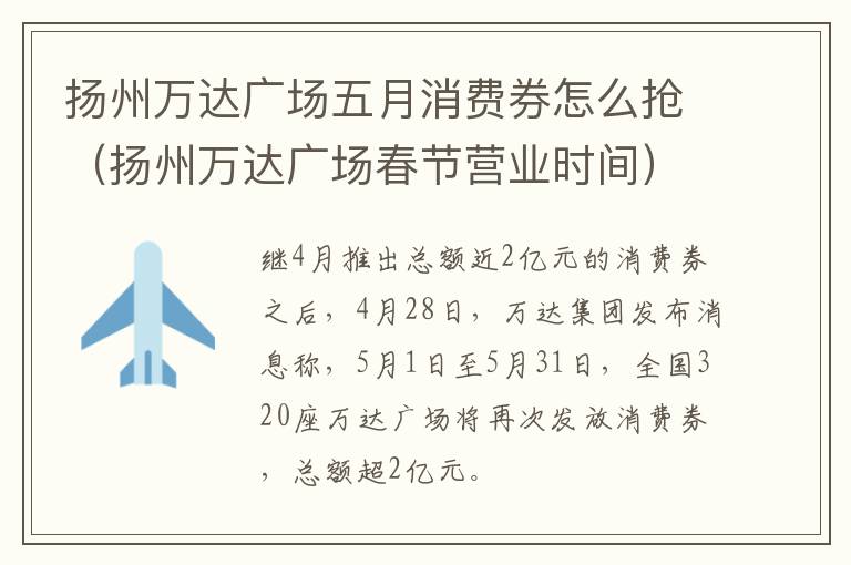 扬州万达广场五月消费券怎么抢（扬州万达广场春节营业时间）