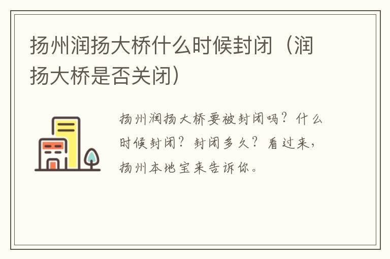 扬州润扬大桥什么时候封闭（润扬大桥是否关闭）