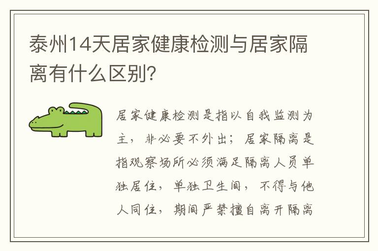 泰州14天居家健康检测与居家隔离有什么区别？