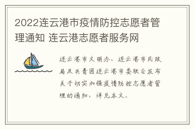 2022连云港市疫情防控志愿者管理通知 连云港志愿者服务网