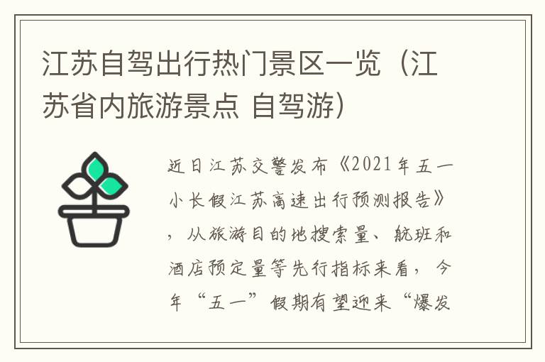江苏自驾出行热门景区一览（江苏省内旅游景点 自驾游）