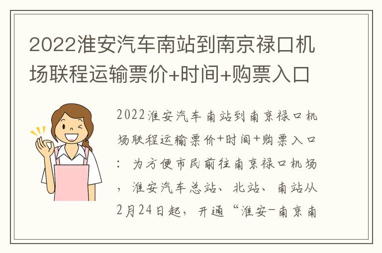 2022淮安汽车南站到南京禄口机场联程运输票价+时间+购票入口