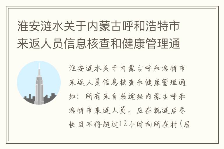 淮安涟水关于内蒙古呼和浩特市来返人员信息核查和健康管理通知