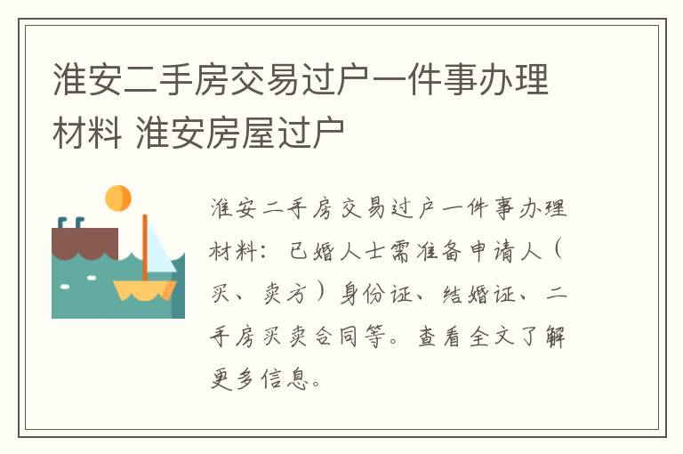淮安二手房交易过户一件事办理材料 淮安房屋过户