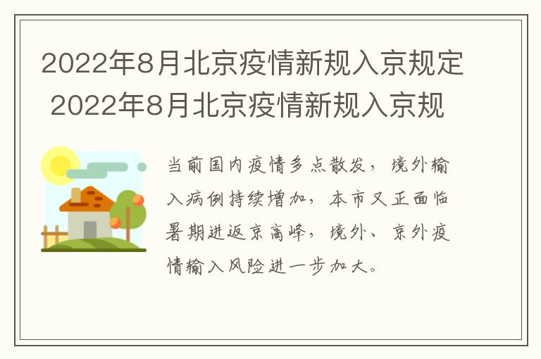 2022年8月北京疫情新规入京规定 2022年8月北京疫情新规入京规定是什么