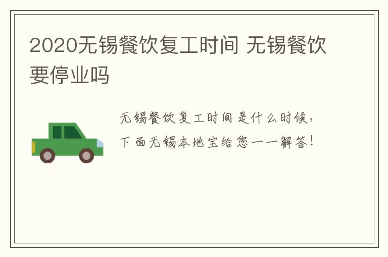 2020无锡餐饮复工时间 无锡餐饮要停业吗