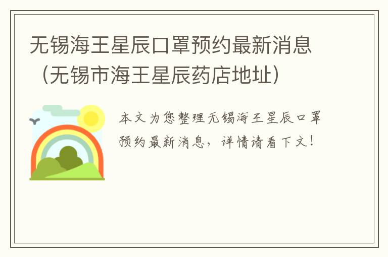 无锡海王星辰口罩预约最新消息（无锡市海王星辰药店地址）