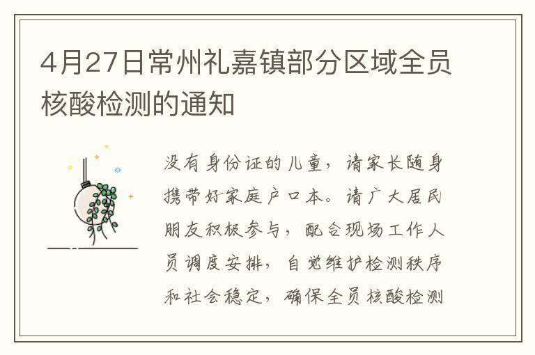 4月27日常州礼嘉镇部分区域全员核酸检测的通知