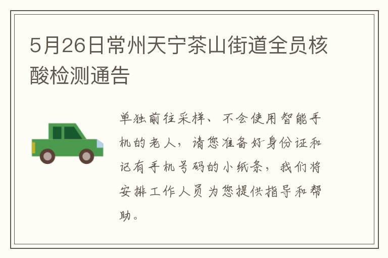 5月26日常州天宁茶山街道全员核酸检测通告