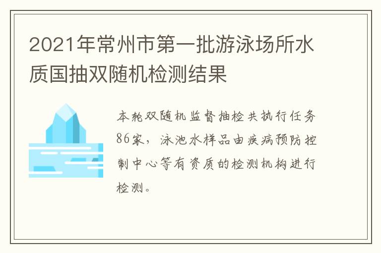 2021年常州市第一批游泳场所水质国抽双随机检测结果