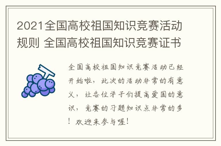2021全国高校祖国知识竞赛活动规则 全国高校祖国知识竞赛证书有用吗