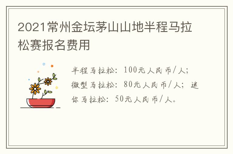 2021常州金坛茅山山地半程马拉松赛报名费用