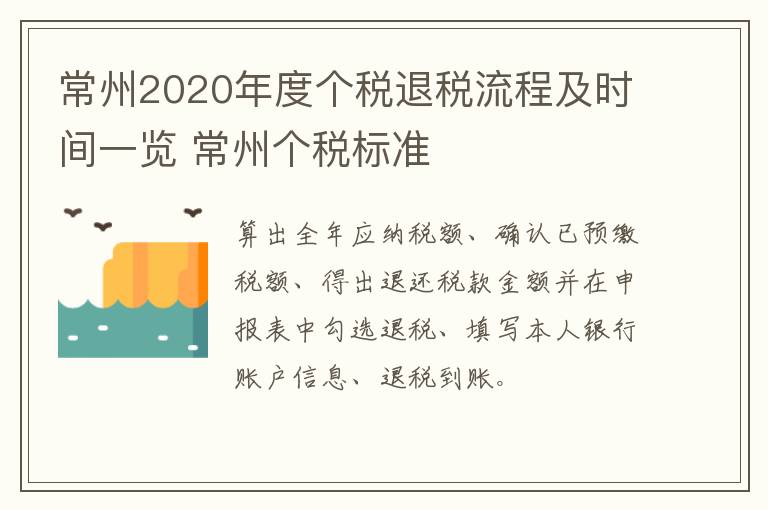 常州2020年度个税退税流程及时间一览 常州个税标准