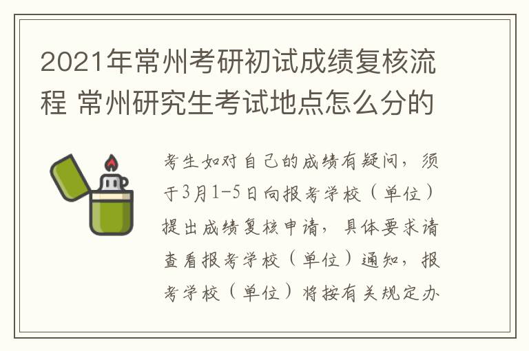 2021年常州考研初试成绩复核流程 常州研究生考试地点怎么分的