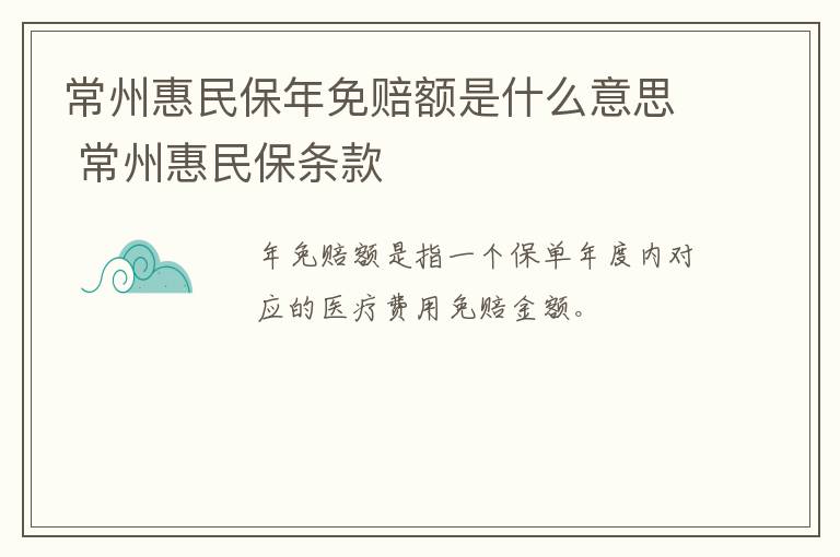 常州惠民保年免赔额是什么意思 常州惠民保条款