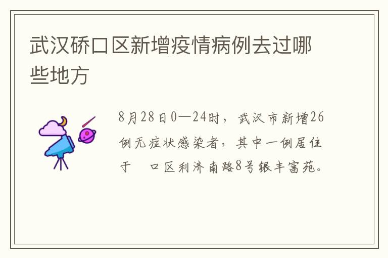 武汉硚口区新增疫情病例去过哪些地方