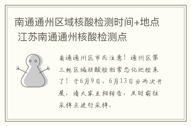 南通通州区域核酸检测时间+地点 江苏南通通州核酸检测点