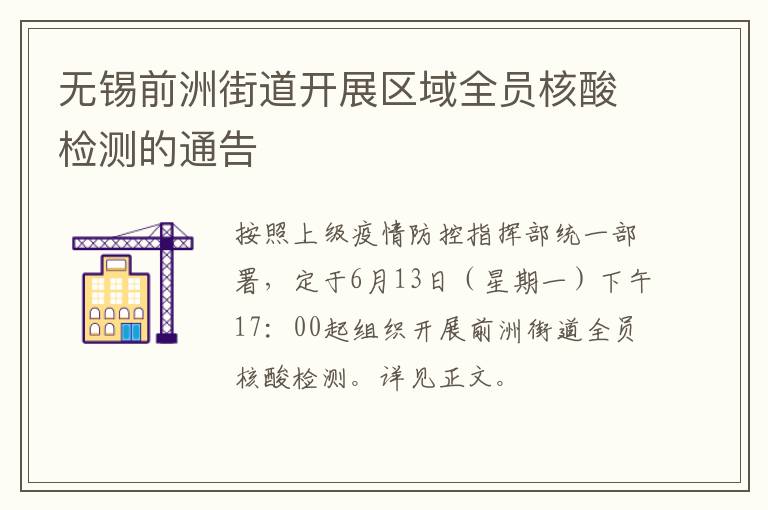 无锡前洲街道开展区域全员核酸检测的通告