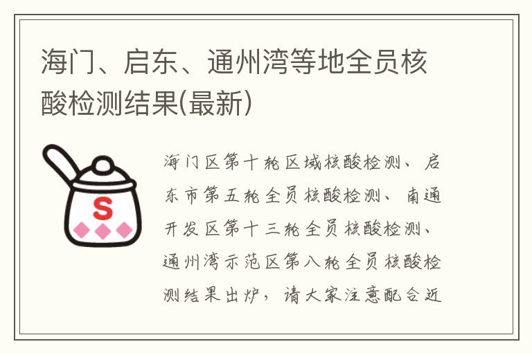 海门、启东、通州湾等地全员核酸检测结果(最新)