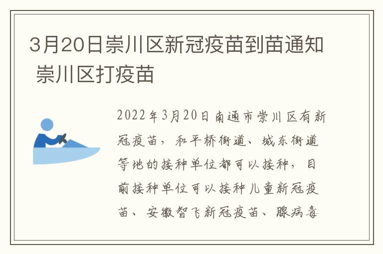 3月20日崇川区新冠疫苗到苗通知 崇川区打疫苗