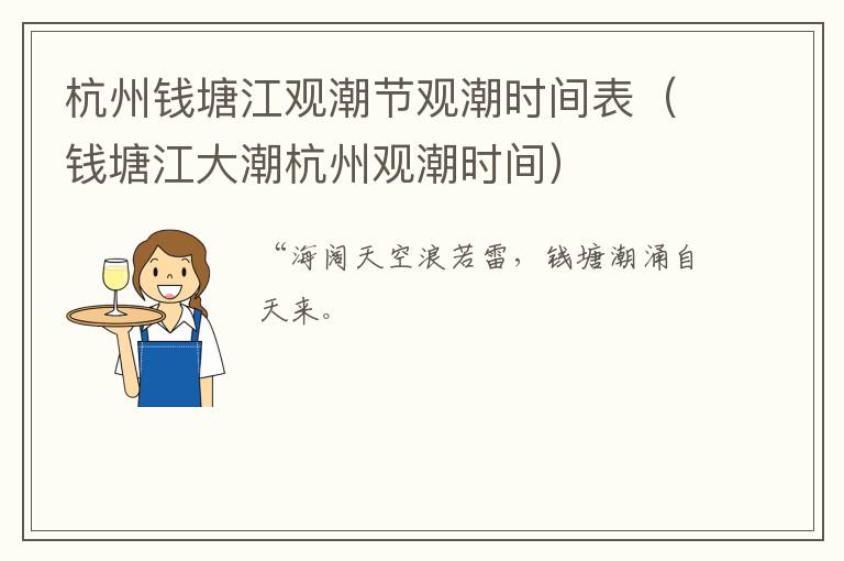 杭州钱塘江观潮节观潮时间表（钱塘江大潮杭州观潮时间）