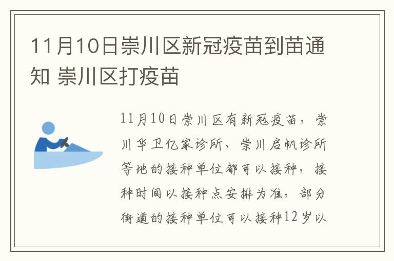 11月10日崇川区新冠疫苗到苗通知 崇川区打疫苗