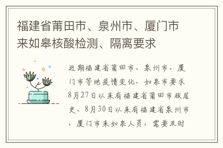 福建省莆田市、泉州市、厦门市来如皋核酸检测、隔离要求